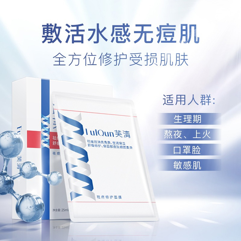 芙清祛痘面膜去痘印舒缓修护补水保湿平衡水油性敏感肌护理