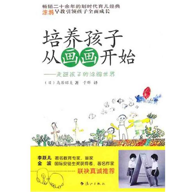 正版新书】培养孩子从画画开始:走进孩子的涂鸦世界(日)鸟居昭