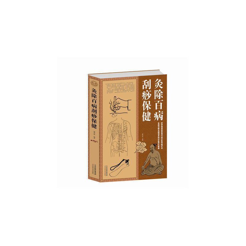 [正版]灸除百病刮痧保健大全集 灸除百病刮痧保健大全集 中医养生智慧传统疗法基本知识 家庭医生 中医养生书籍 图书