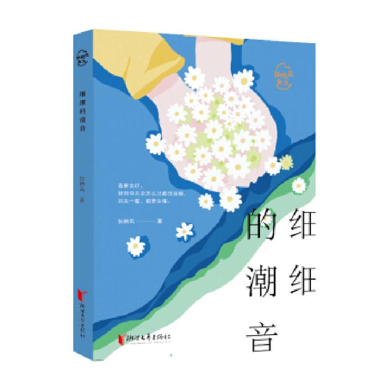 正版新书】细细的潮音张晓风著9787533960261