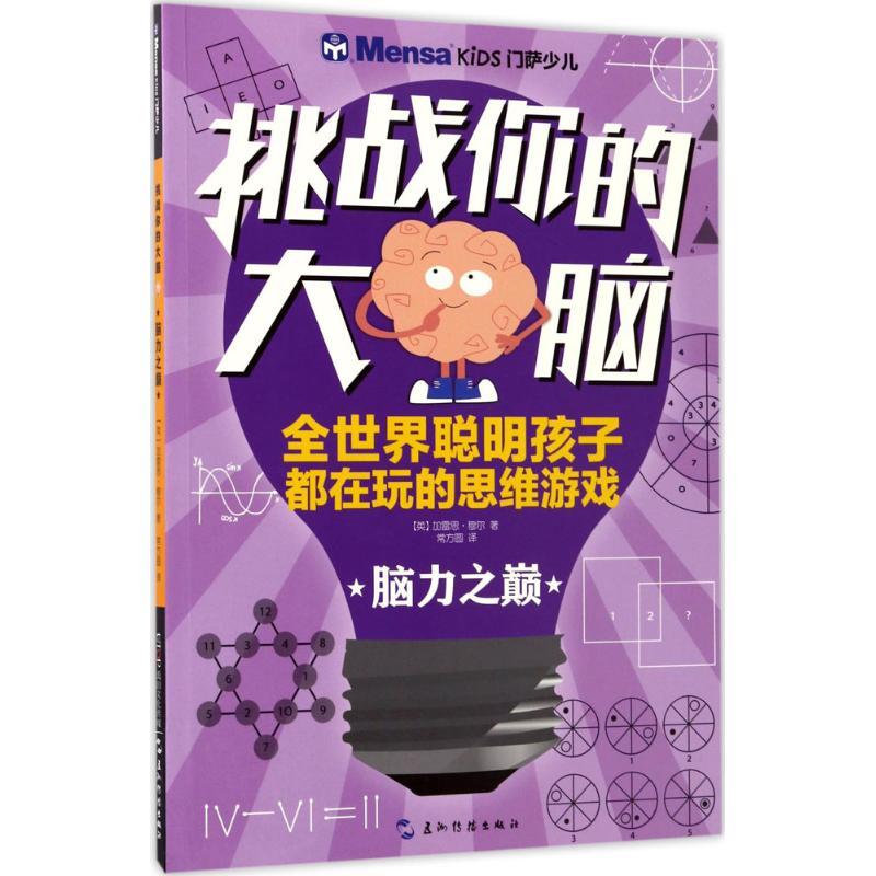 正版新书】挑战你的大脑(脑力之巅)加雷思·穆尔9787508536507