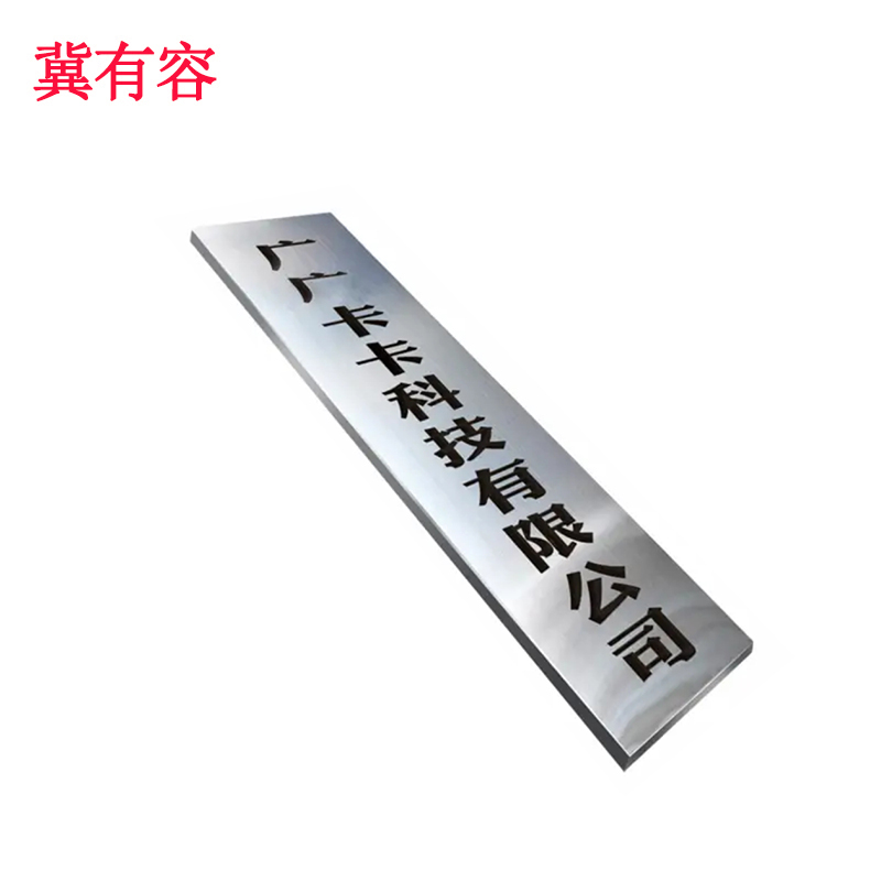 冀有容 不锈钢门牌公司牌 400*2150mm 块高清大图