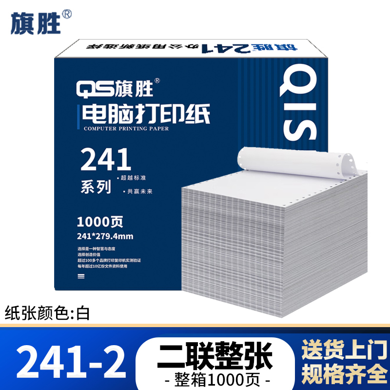 旗胜 电脑打印纸 241-2 二联整张 白色 1000张/箱