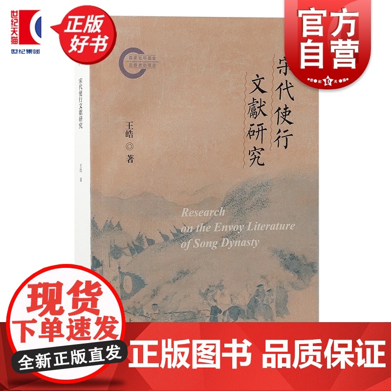 宋代使行文献研究 行记图记记行诗语录文体渊源研究王皓著上海古籍出版社宋代历史文学文献学史学理论正版图书籍高清大图