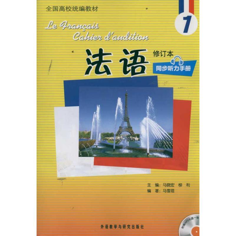 正版新书】法语(1)(修订本)(同步听力手册)(配MP3)马雪琨97875135