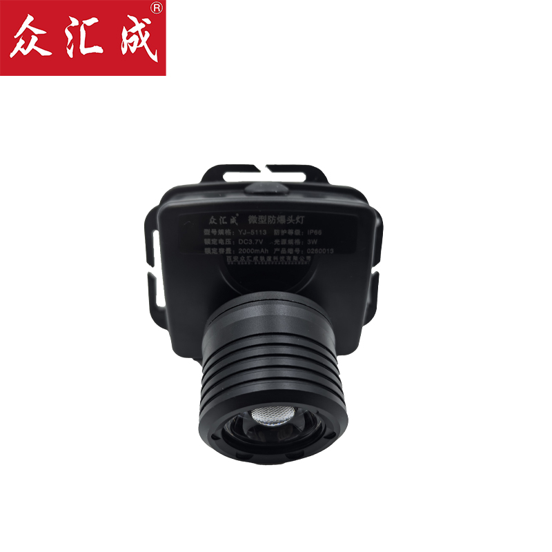 众汇成 微型防爆头灯 YJ-5113 个高清大图