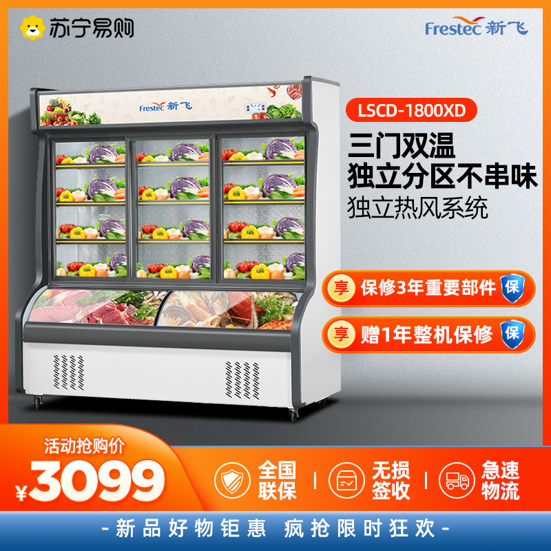 新飞(Frestec)点菜柜烧烤饭店上冷藏下冷冻展示柜商用麻辣烫蔬菜水果串串 1.8米双温三门