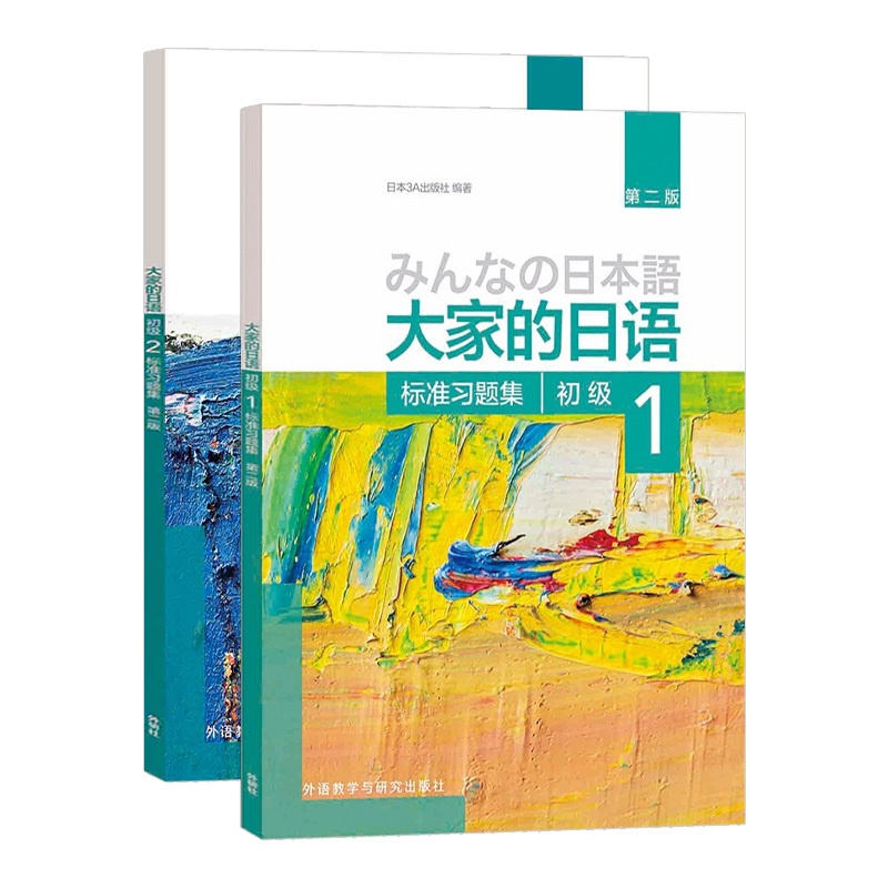 [正版]大家的日语 初级1+2 标准习题集 汉字假名日本语大家的日语标准习题集 练习册 习题 自学日语配套练习题 大家高清大图