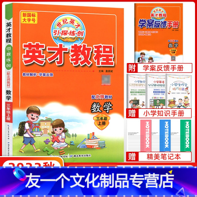 [友一个正版]2022秋 北师版 英才教程三年级数学上册 北师大版 新世纪英才 引探练创 挑战奥数与思维拓展训练 英才