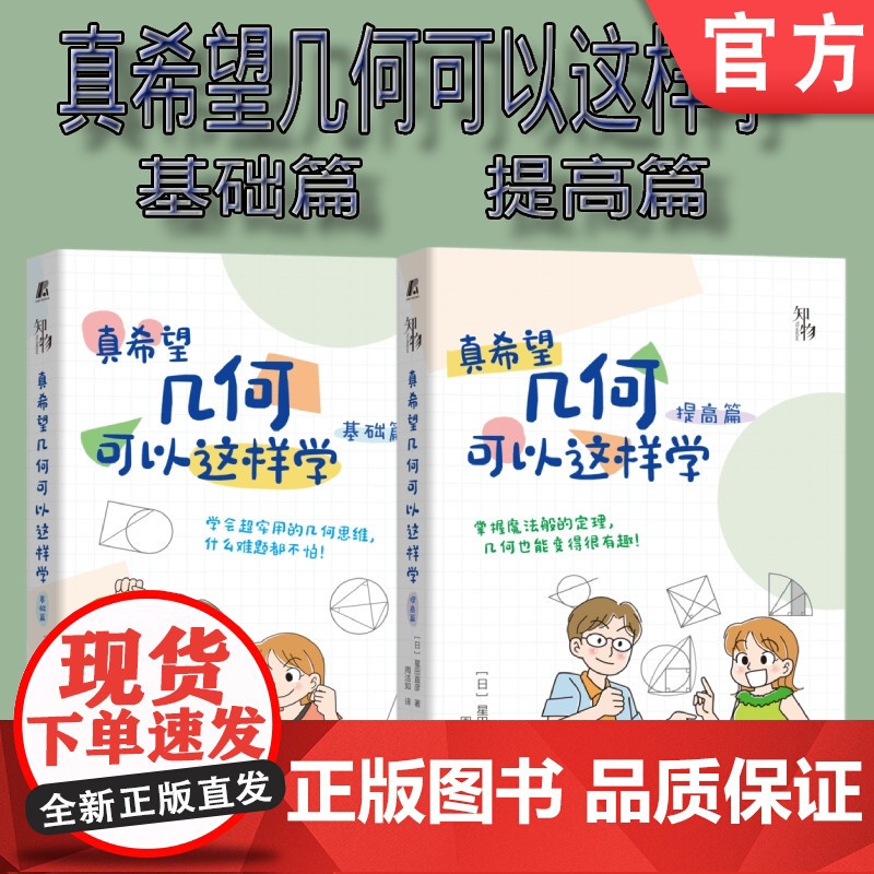 套装 正版 真希望几何可以这样学 共2册 基础篇 提高篇 星田直彦 中学生数学学习方法高清大图