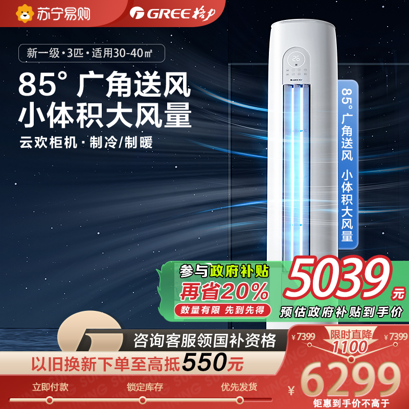 格力空调云欢新能效变频一级3匹冷暖柜机 KFR-72LNhGr1Bt 家用空调节能省电立柜式