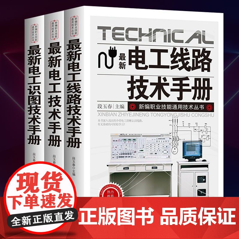 零基础学习电工手册初级入门电工基础书籍自学知识教材plc编程教程 电气控制维修技术电路实物接线图线路识图全彩图解宝典大全