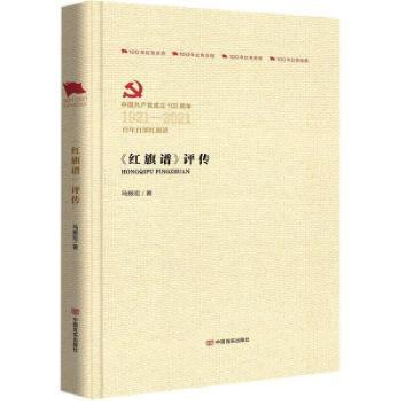 醉染图书《红旗谱》评传9787517137054高清大图