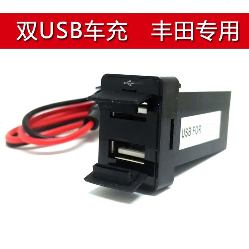 适用于丰田卡雷凌双擎RV4双USB车充插座改装车载手机充电器