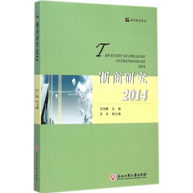 【M】浙商研究.2014-9787517807568