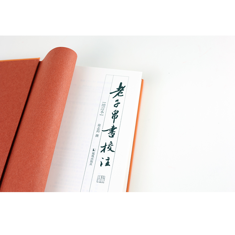 [正版]老子帛书校注增订本32开精装 凤凰出版社书籍马王堆帛书乙本名家校注释义道德经中国古代哲学思想先秦典籍书店高清大图