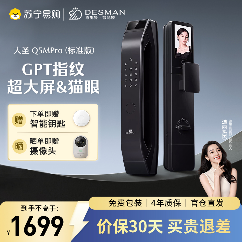 【新品首发】德施曼大圣Q5 MPro(标准版)智能门锁指纹家用全自动大屏可视猫眼密码 高端黑