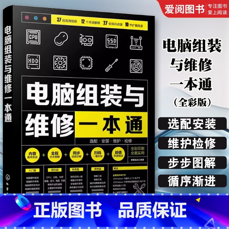 电脑组装与维修一本通 【正版】电脑组装与维修一本通 全彩版 化学工业出版社 电脑硬件选购组装系统安装 新手学电脑组装与维