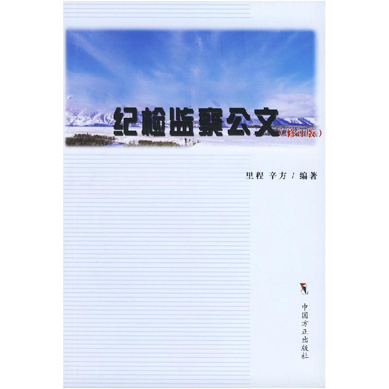 正版新书】纪检监察公文里程 辛方9787801074577