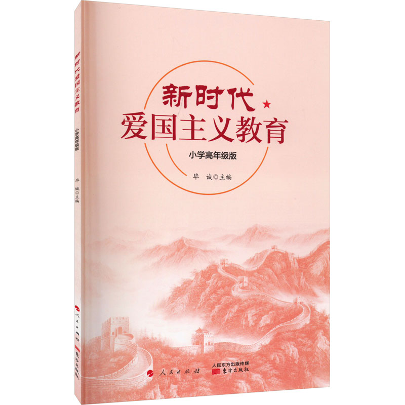 【M】新时代爱国主义教育 小学高年级版-9787520714921