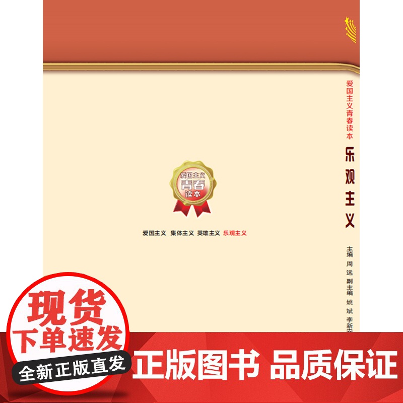 正版 乐观主义(爱国主义青春读本) 主编周远 西安交通大学出版社高清大图