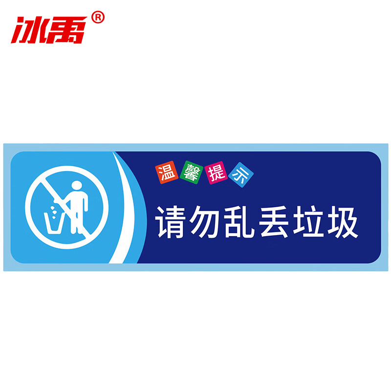 冰禹 温馨提示贴纸 BYaf-68 不干胶 10*30cm 请勿乱扔垃圾 5张 1包