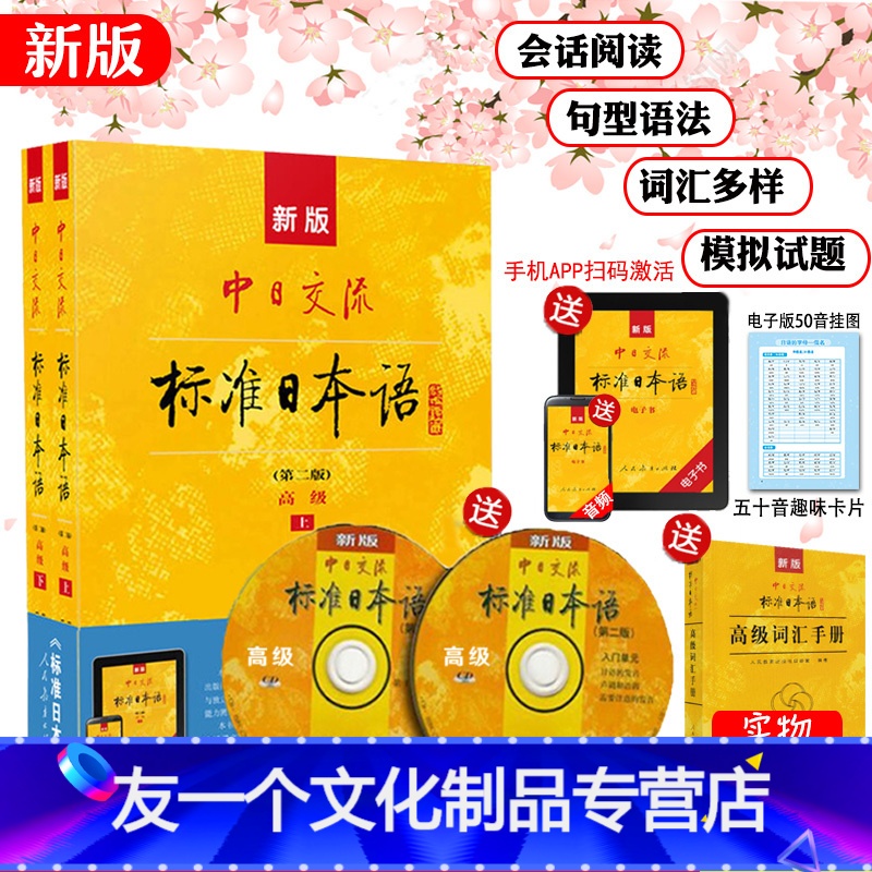 【友一个正版】新版标准日本语高级第二版中日交流日语教材人教版日语入门自学零基础新编日语同步辅导综合日语口语单词语法大家