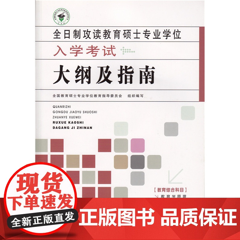 [ 正版书籍]全日制攻读教育硕士专业学位入学考试大纲及指南高清大图