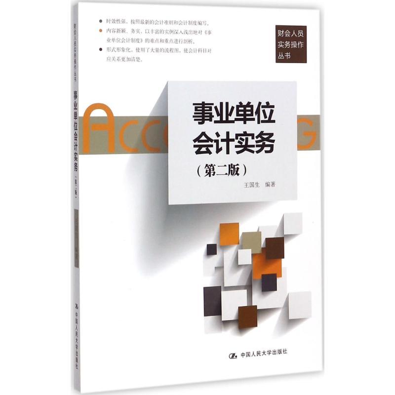 正版新书】事业单位会计实务(第2版)王国生9787300244754