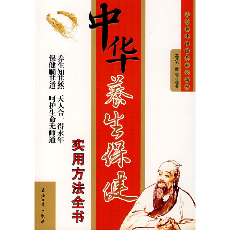 正版新书】中华养生保健实用方法全书莫用元 舒天音9787502164058