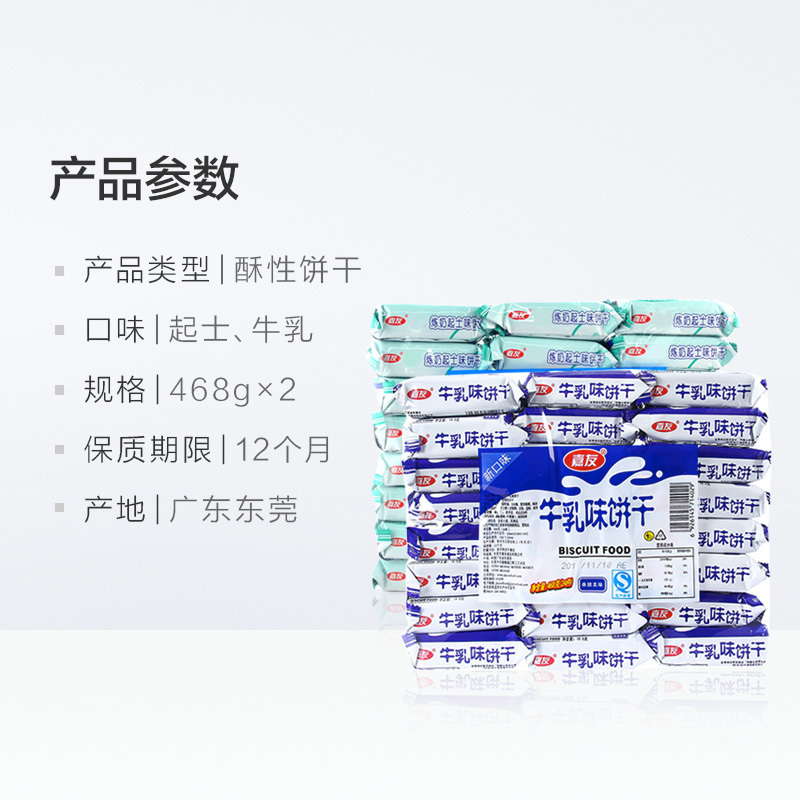 嘉友炼奶起士味饼干468克-QS