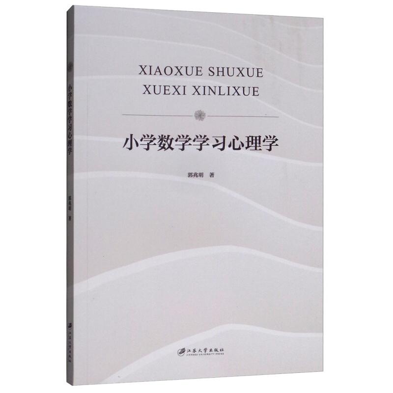 正版新书】小学数学学习心理学郭兆明9787568410205