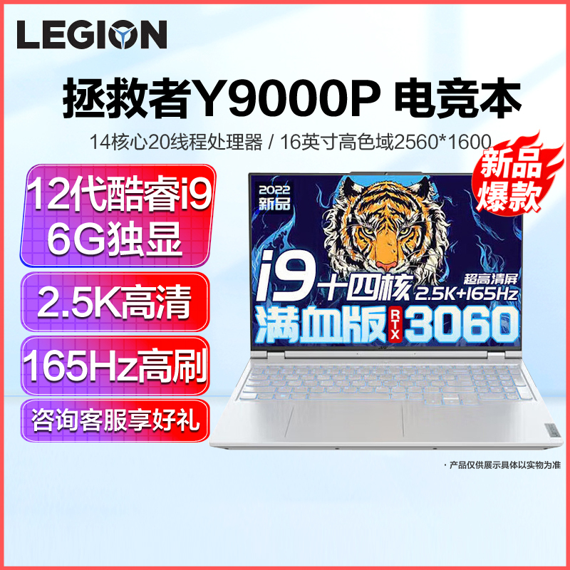 联想拯救者Y9000P 2022电竞游戏笔记本电脑 12代酷睿十四核 i9-12900H 16G 512G固态 6G独显 标配 16英寸 2.5K超清/165Hz高刷/专业电竞 白