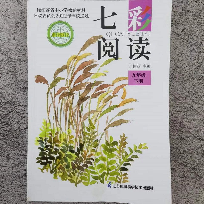 七彩阅读 七年级下 [正版]七彩阅读七八九年级上下册789年级上册下册江苏凤凰科学技术出版社中小学教辅阅读书课外阅读书方高清大图