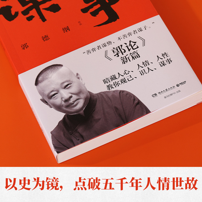郭德纲文集收官礼盒 [正版]谋事 德云班主郭德纲 郭论系列新作 郭论江湖捡史过得刚好谋事郭德纲热卖书 中国民俗文化历高清大图
