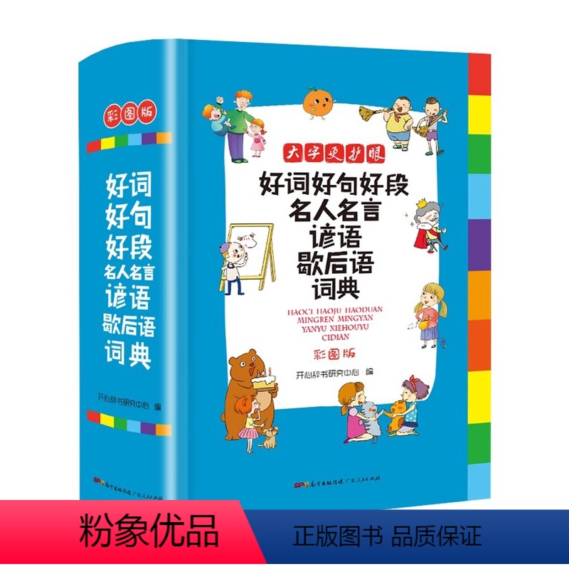 【1-6年级通用】好词好句好段词典 【正版】小学生好词好句好段名人名言谚语歇后语词典