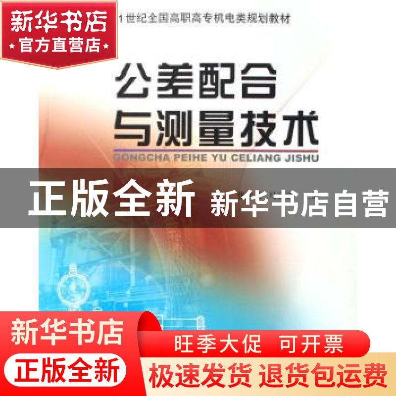 正版 公差配合与测量技术 张武荣,马丽霞 北京大学出版社 978730高清大图