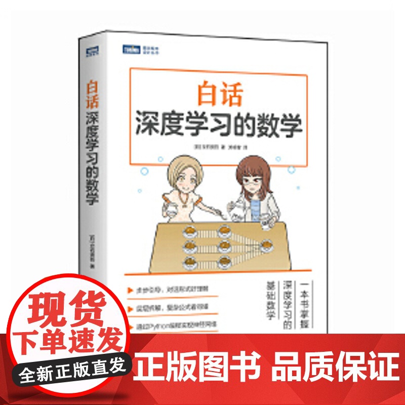白话深度学习的数学 【日】立石贤吾 人民邮电出版社 正版书籍