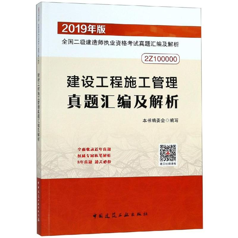 正版新书】二级建造师2019建设工程施工管理真题汇编及解析住房和
