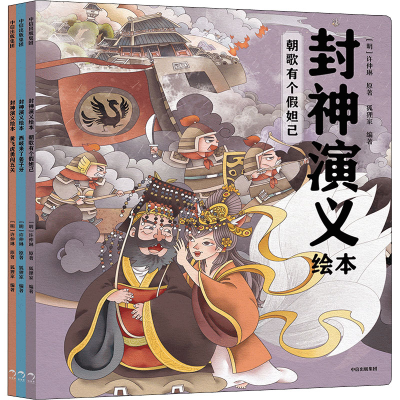 [M]封神演义绘本(全3册)-9787521746761