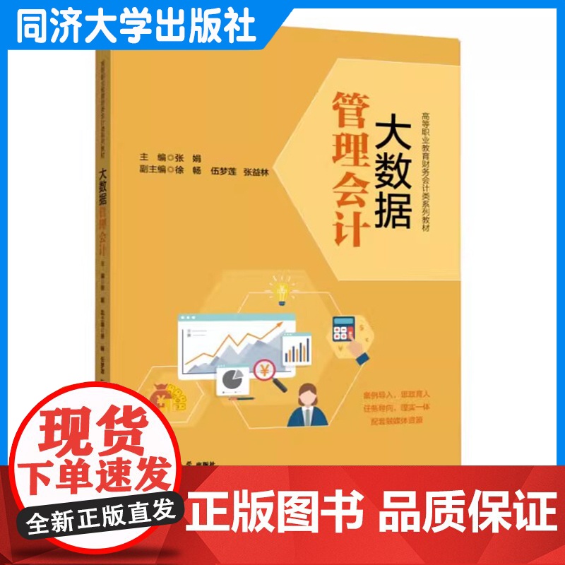 大数据管理会计 张娟 同济大学出版社 9787576511345高清大图