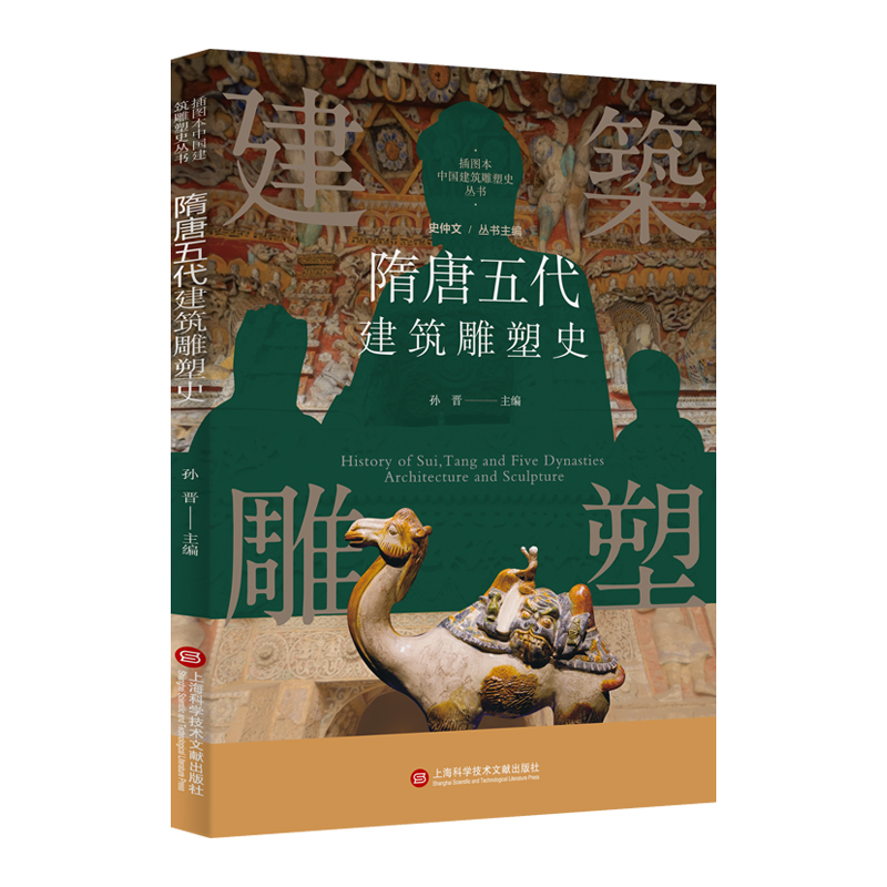 [正版]插图本中国建筑雕塑史丛书 隋唐五代建筑雕塑史 史仲文 主编 艺术鉴赏类书籍 上海科学技术文献出版社高清大图