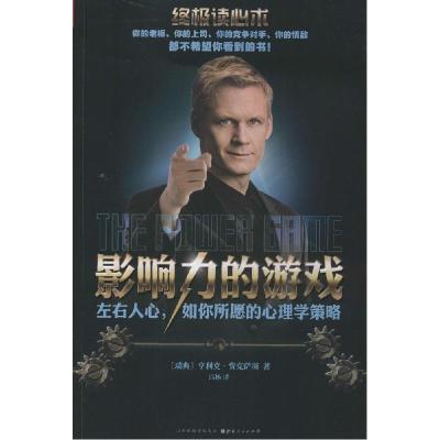 11影响力的游戏:左右人心如你所愿的心理策略978720308674122