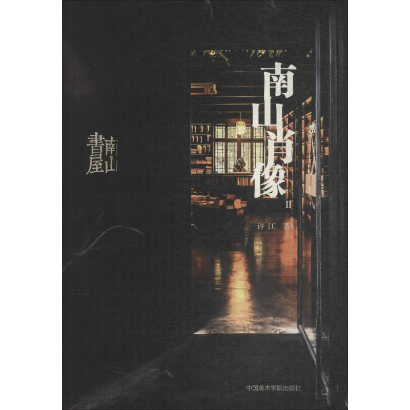 [M]南山肖像 许江 著 著 -9787550316461高清大图