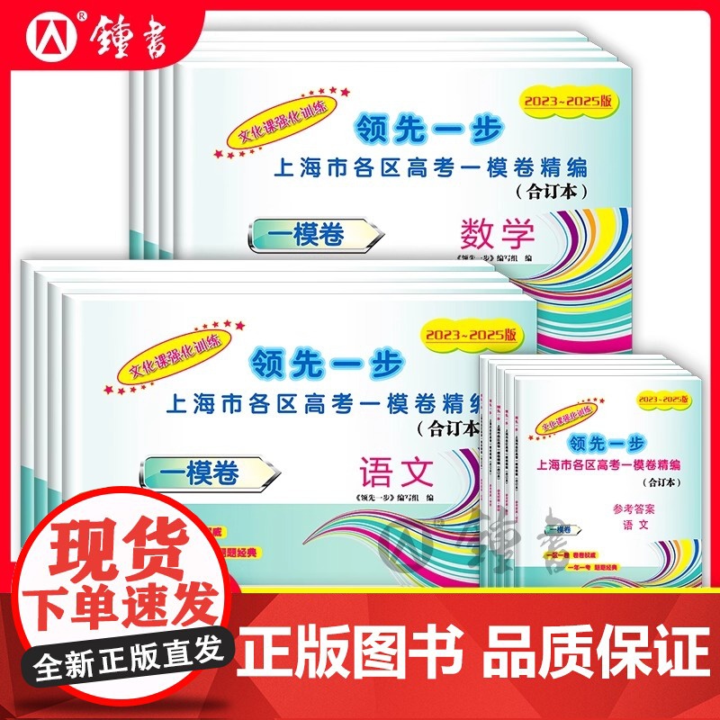 2023-2025年上海高考一模卷合订本英语文化课强化训练数学物理化学语文高三试卷上海市高三年级领先一步摸底一模卷上海中高清大图