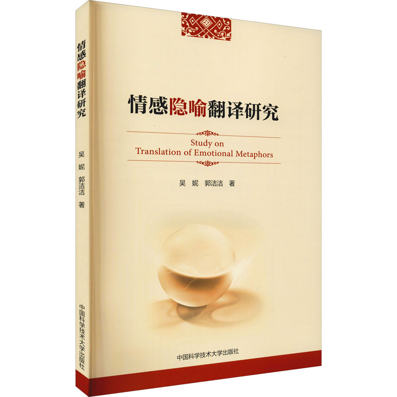 醉染图书情感隐喻翻译研究9787312047411高清大图