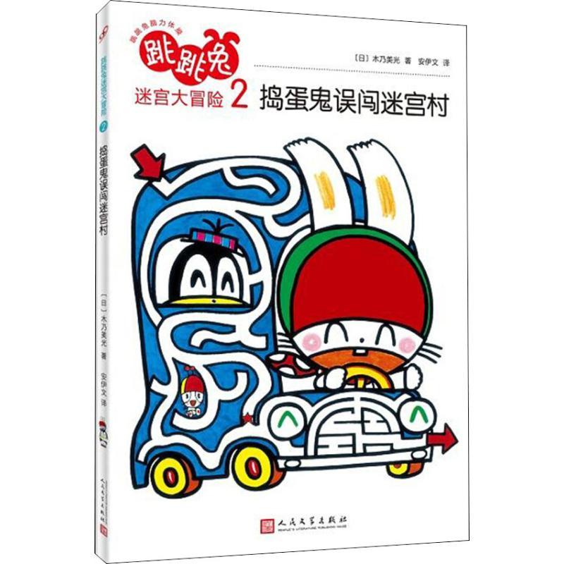 正版新书】跳跳兔脑力体操?跳跳兔迷宫大冒险 2 捣蛋鬼误闯迷宫村