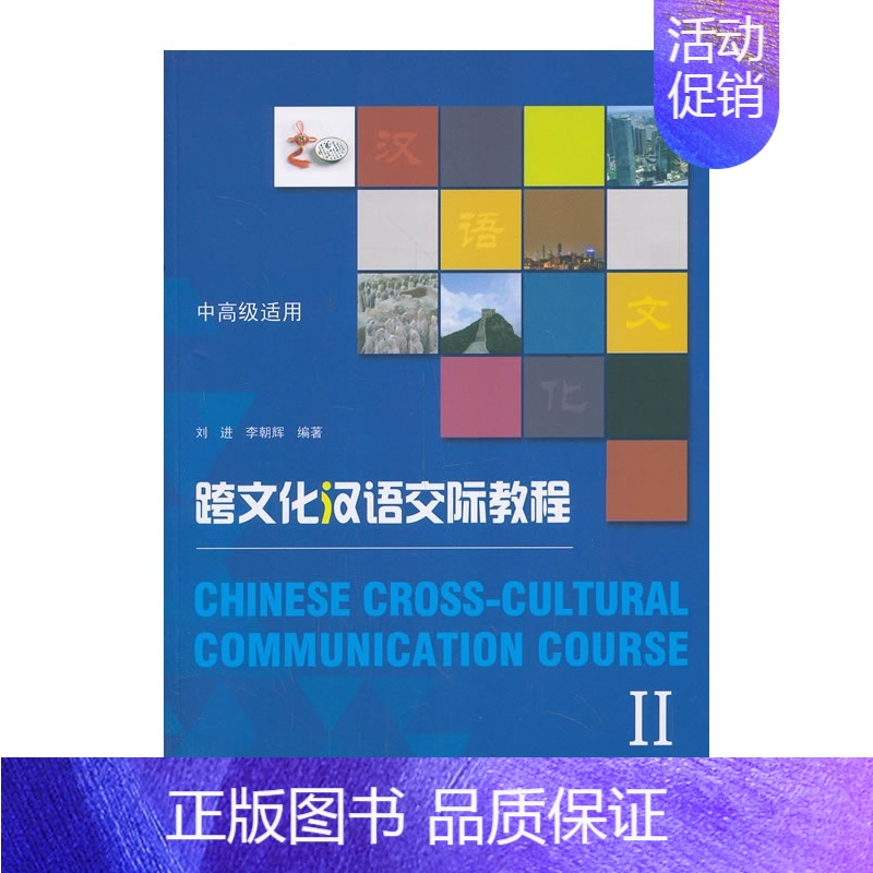 [正版]跨文化汉语交际教程Ⅱ 刘进,李朝辉 编著 北京大学出版社