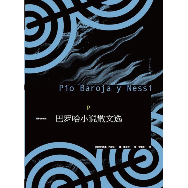 [醉染正版](正版)*巴罗哈小说散文选9787540781453(西)皮奥·巴罗哈漓江高清大图