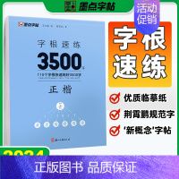 字根速练3500字[正楷] [正版]字帖字根速练7000字正楷荆霄鹏行楷中小学生语文硬笔钢笔透明纸临摹汉字3500字正行